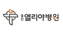 엘리야병원