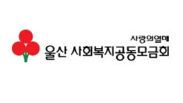 사랑의열매울산모금회